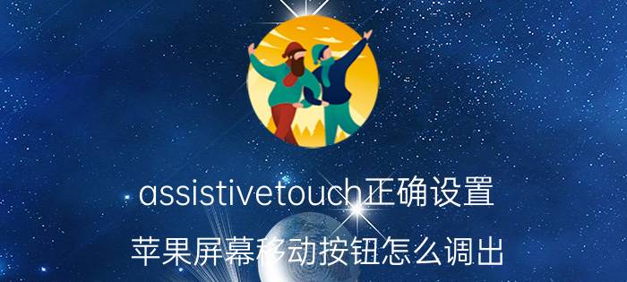 assistivetouch正确设置 苹果屏幕移动按钮怎么调出？